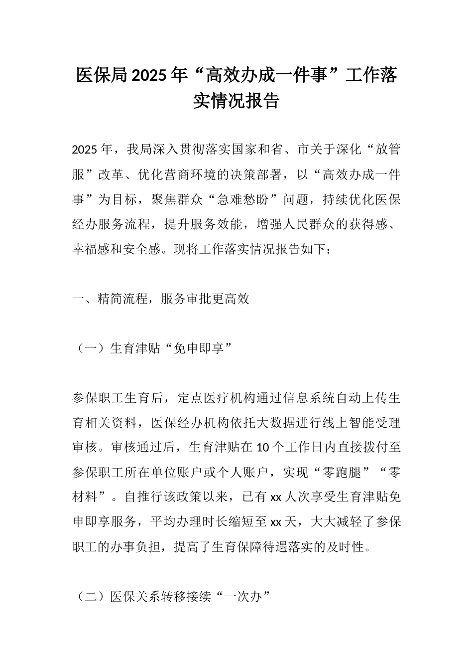 医保局2025年“高效办成一件事”工作落实情况报告.docx_第1页