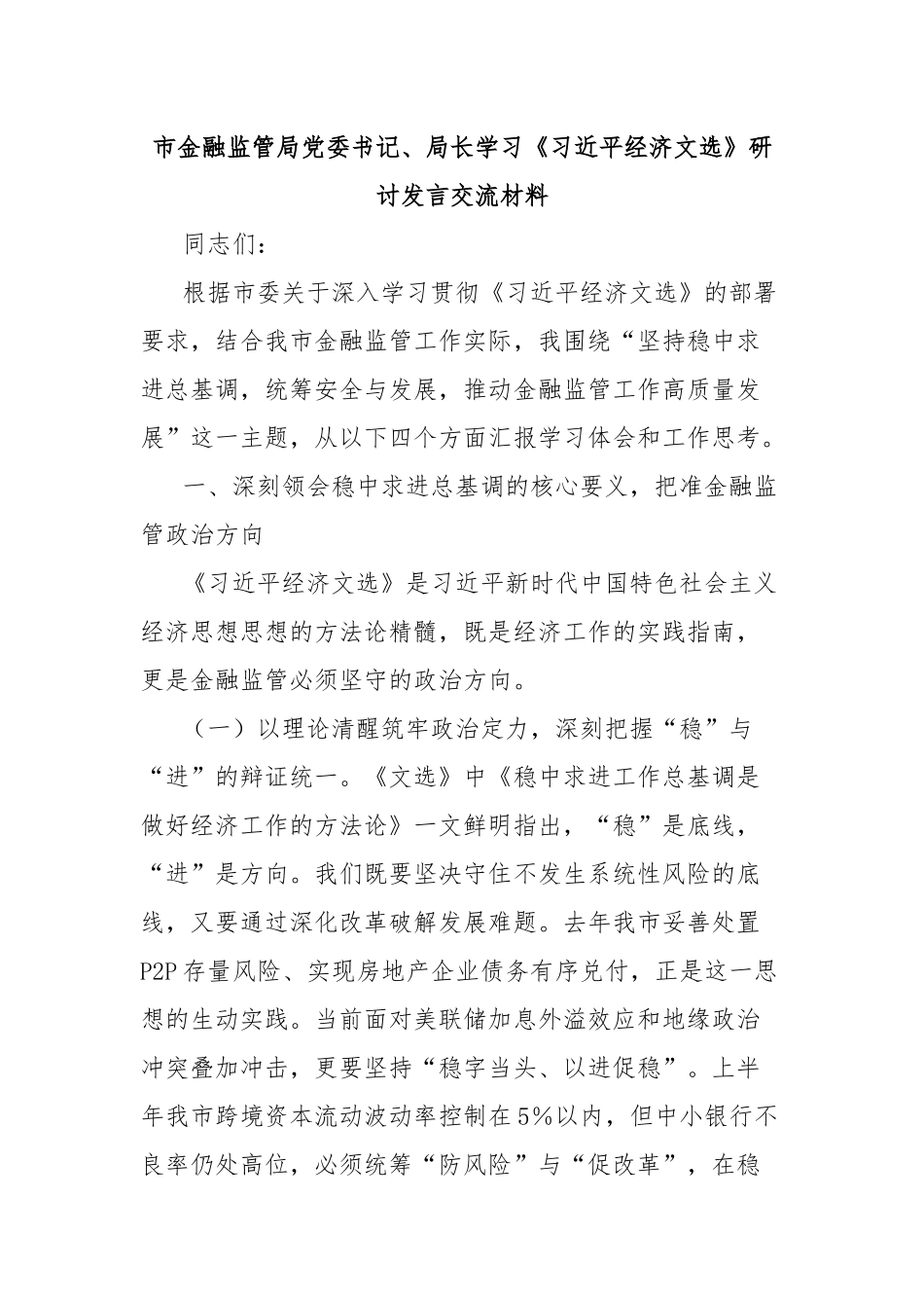 市金融监管局党委书记、局长学习《习近平经济文选》研讨发言交流材料.docx_第1页