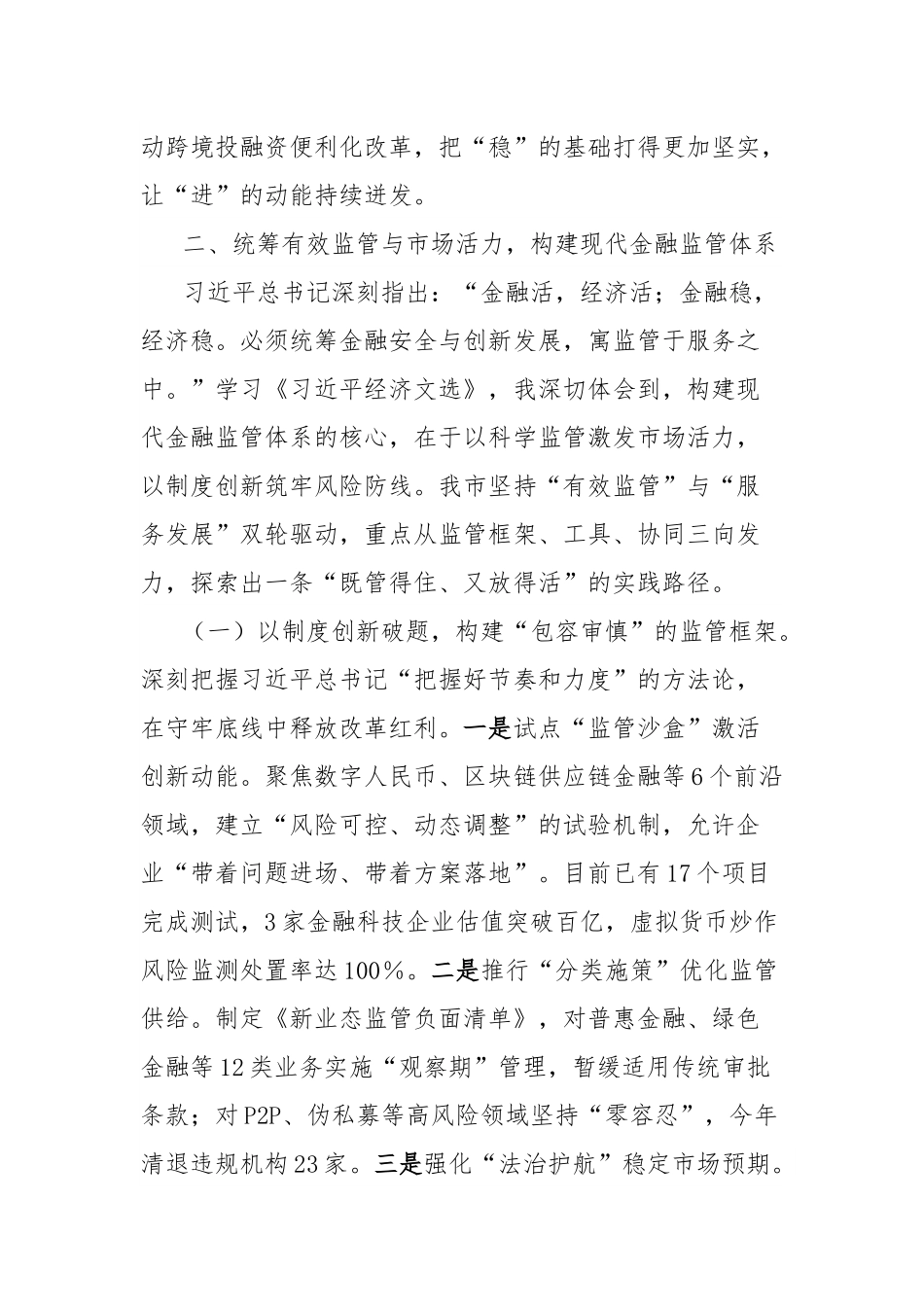 市金融监管局党委书记、局长学习《习近平经济文选》研讨发言交流材料.docx_第3页