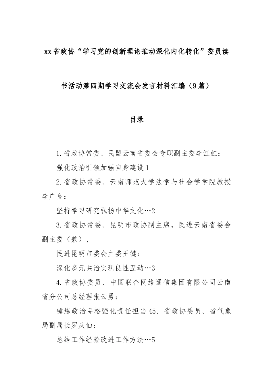 (9篇)xx省政协“学习党的创新理论推动深化内化转化”委员读书活动第四期学习交流会发言材料汇编.docx_第1页