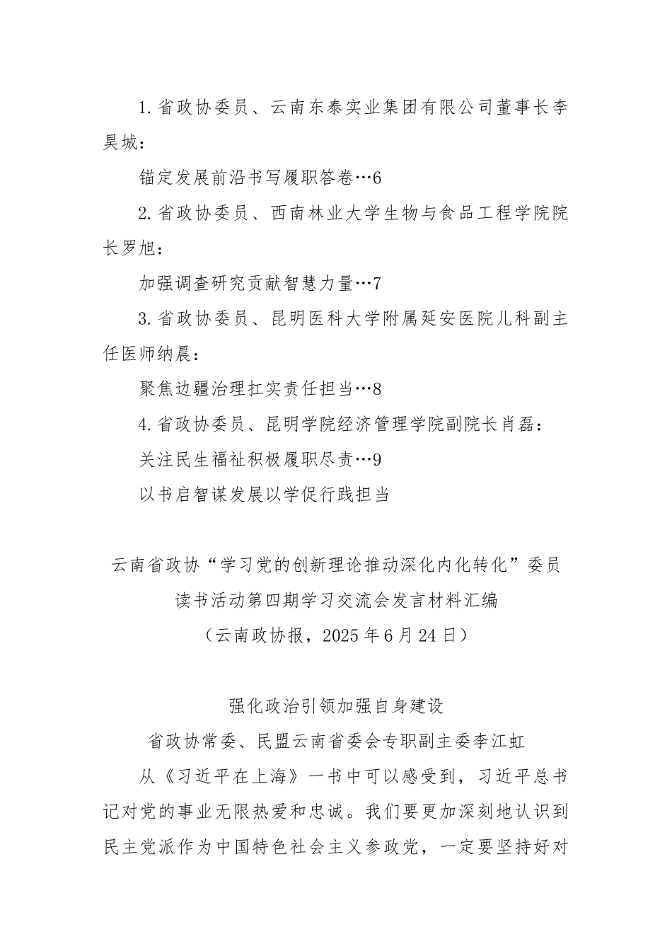 (9篇)xx省政协“学习党的创新理论推动深化内化转化”委员读书活动第四期学习交流会发言材料汇编.docx_第2页