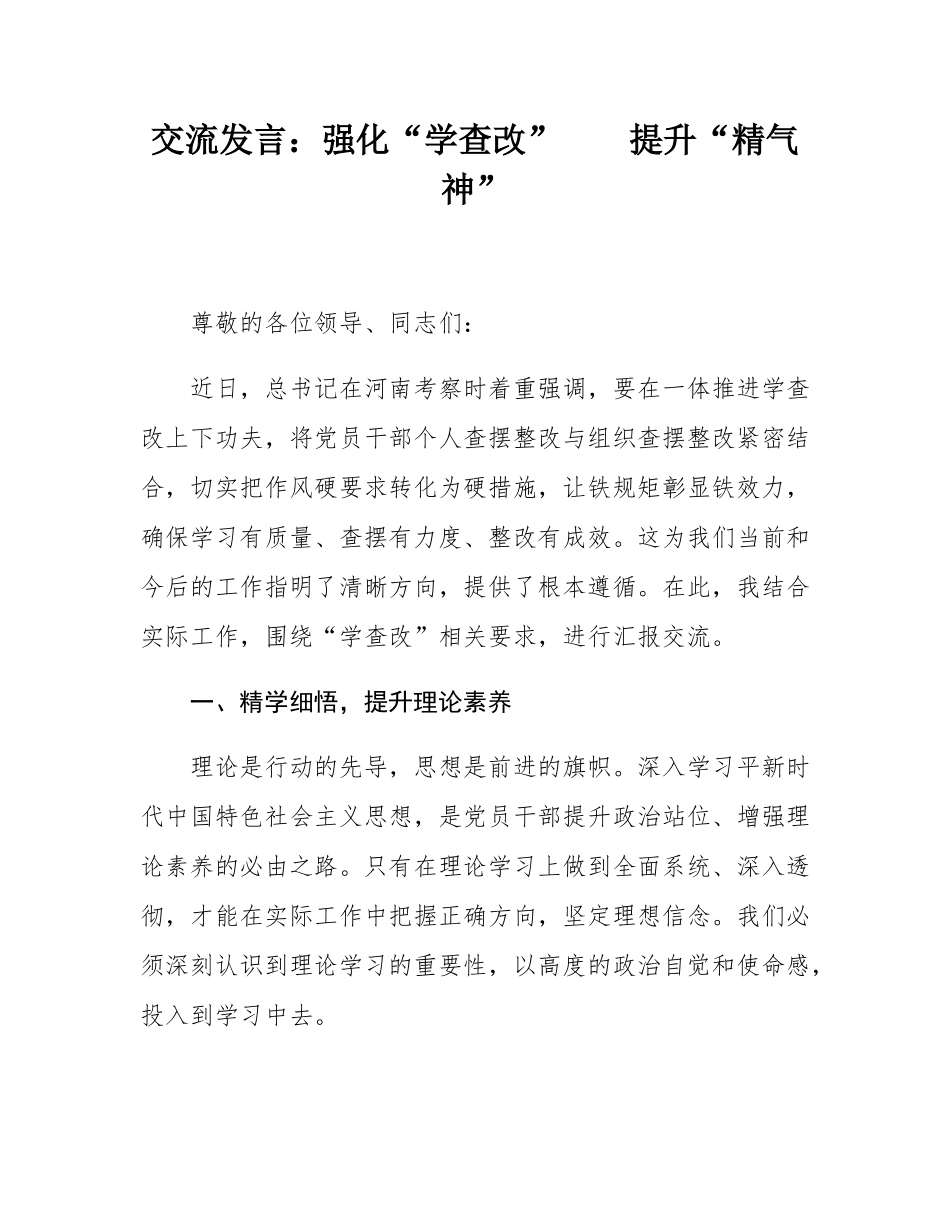 交流发言：强化“学查改”    提升“精气神”.docx_第1页