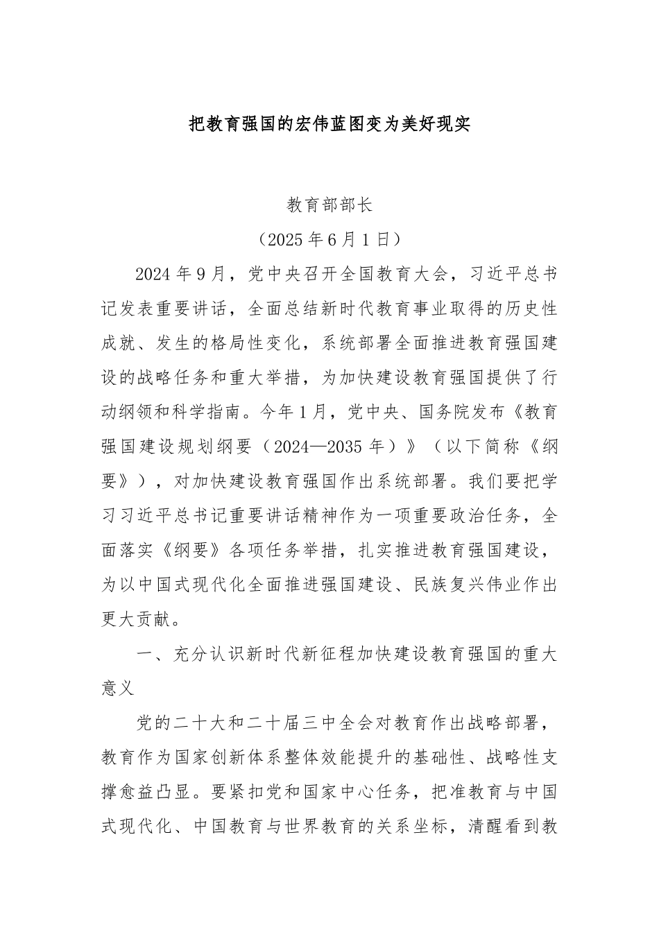 把教育强国的宏伟蓝图变为美好现实.docx_第1页