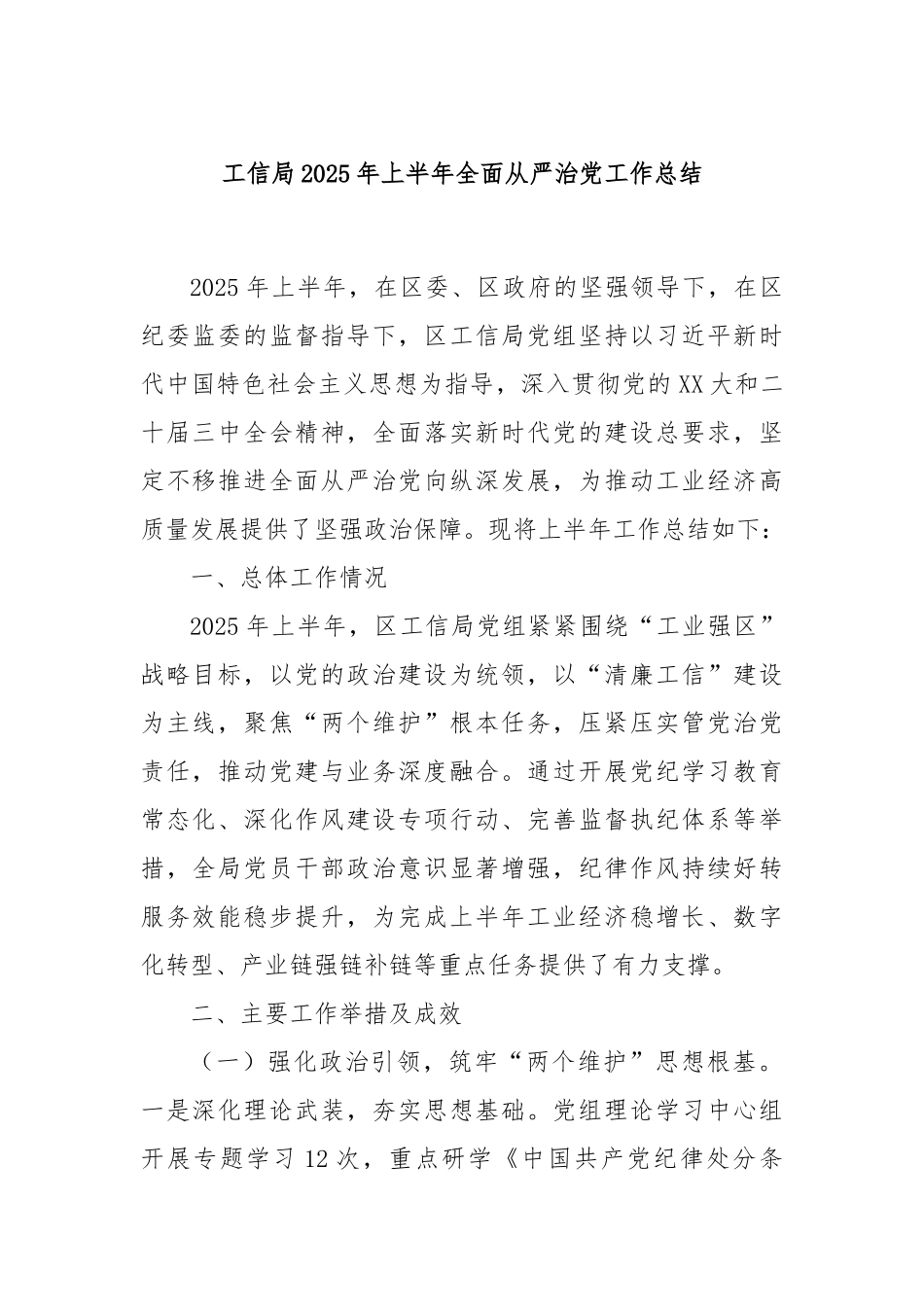 工信局2025年上半年全面从严治党工作总结.docx_第1页