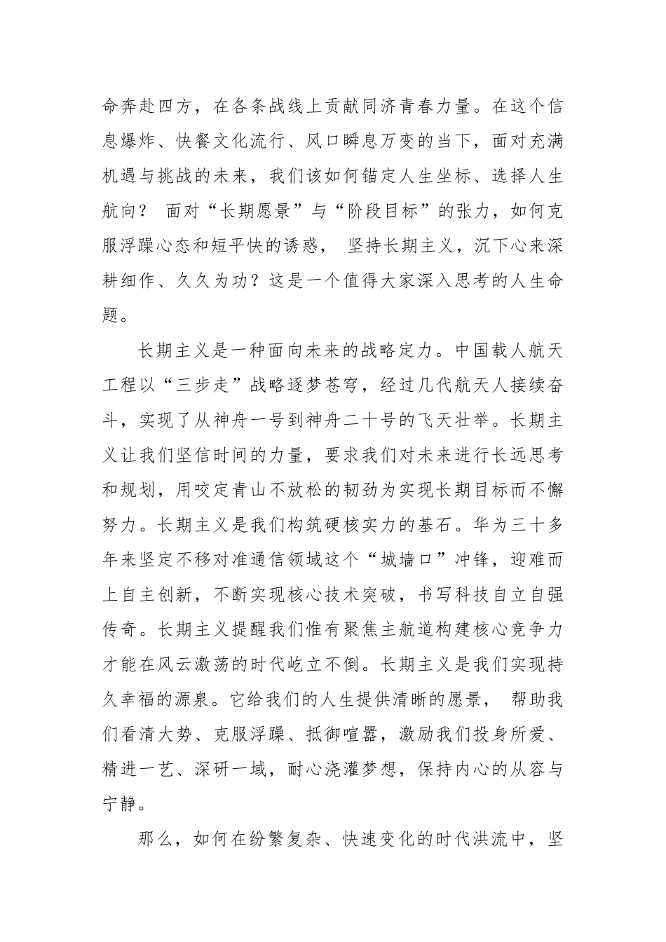 在2025届同济大学毕业典礼上讲话：坚持长期主义做一个与祖国同行的奋斗者.docx_第2页