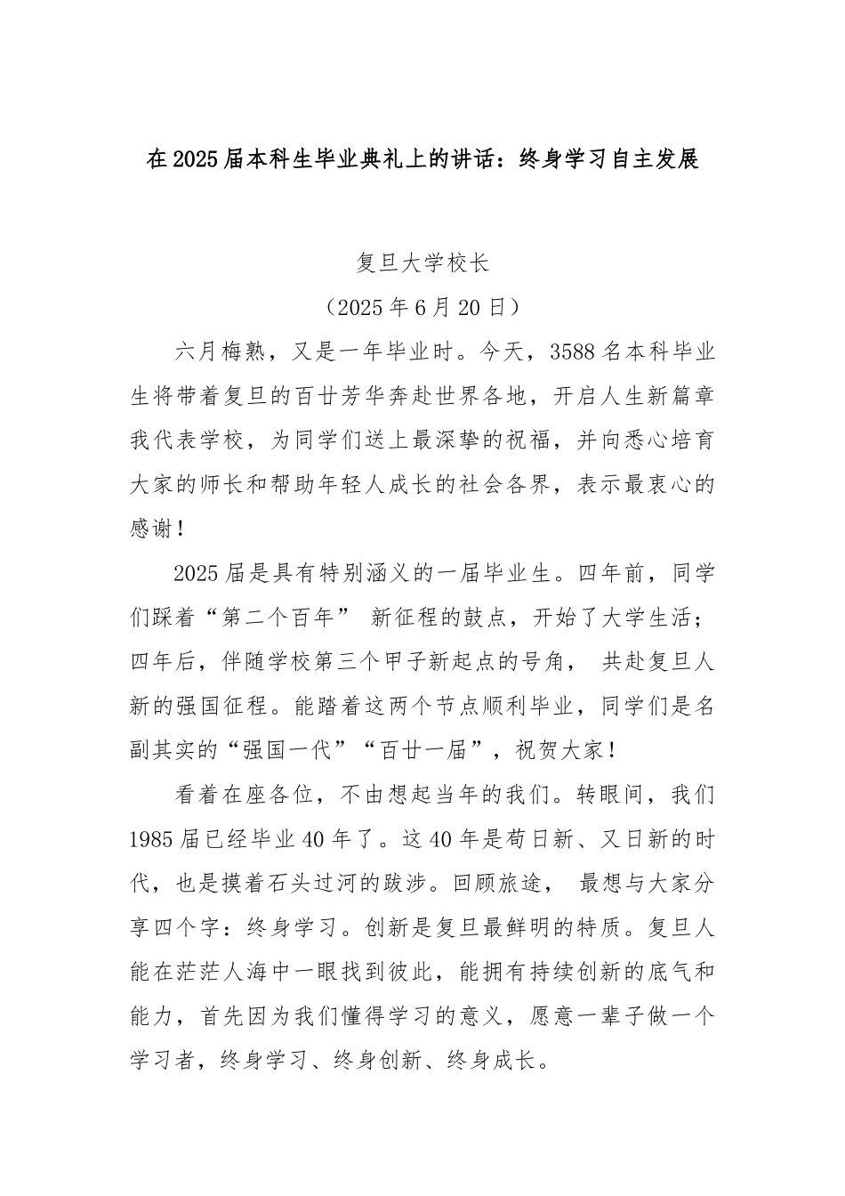 在2025届本科生毕业典礼上的讲话：终身学习自主发展.docx_第1页