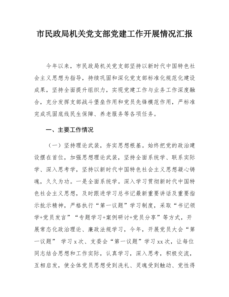 市民政局机关党支部党建工作开展情况汇报.docx_第1页
