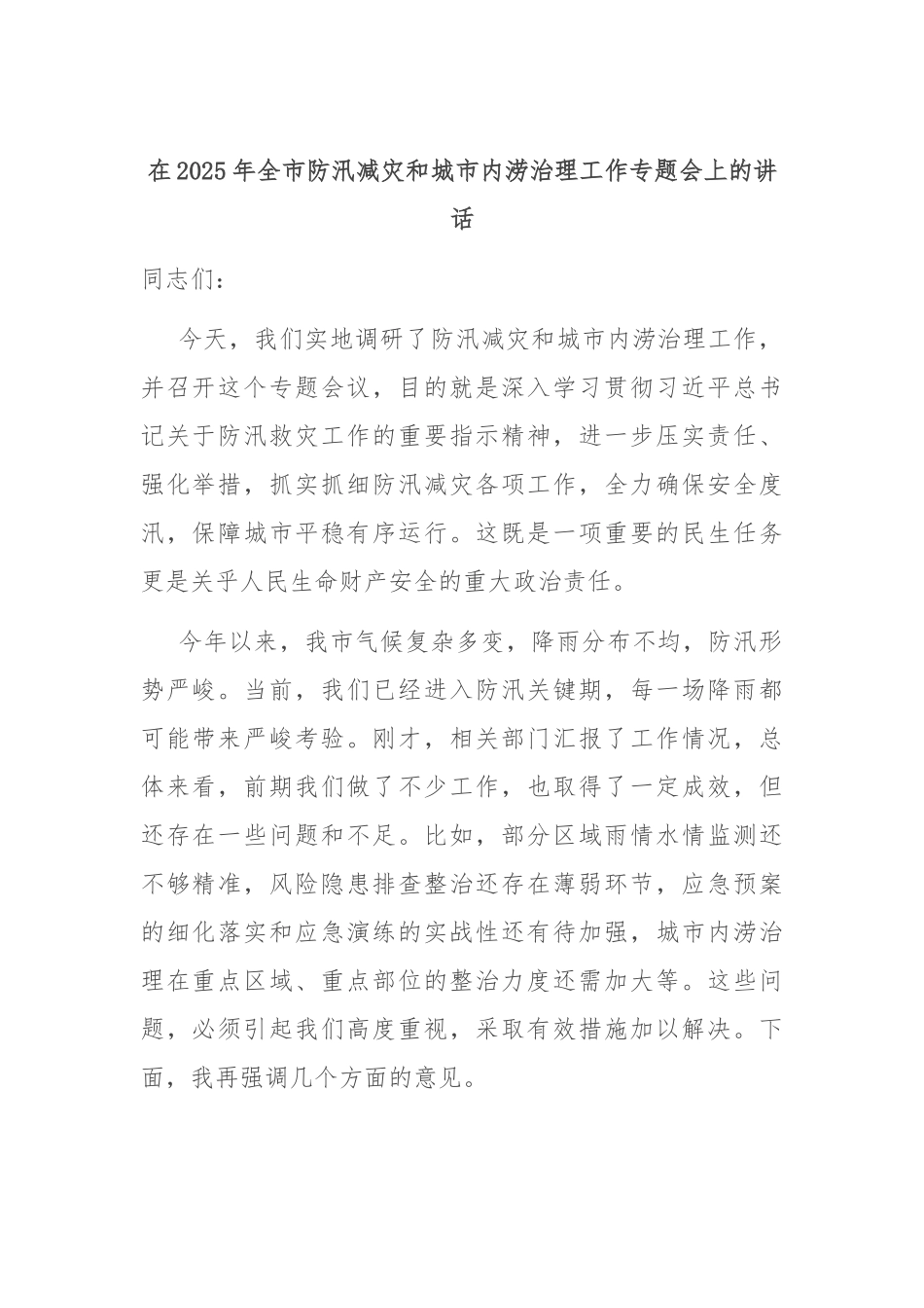 在2025年全市防汛减灾和城市内涝治理工作专题会上的讲话.docx_第1页