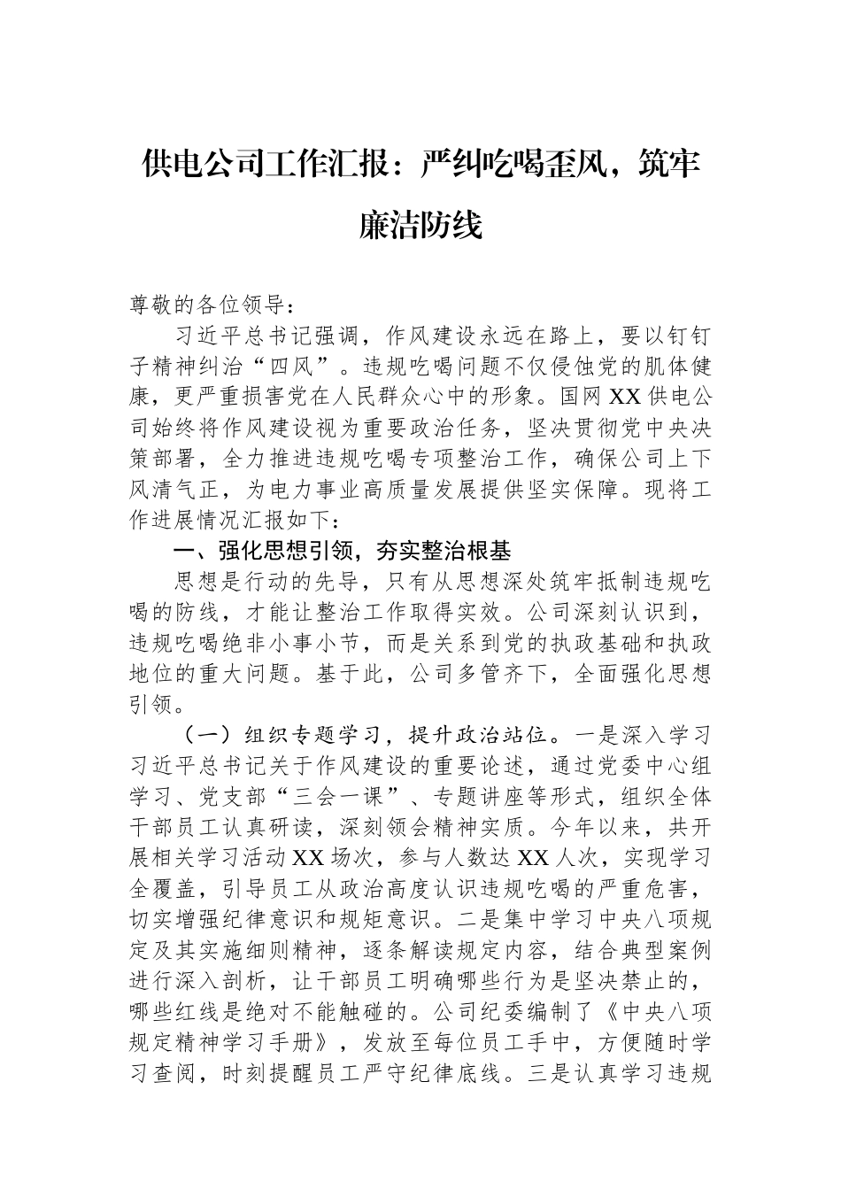 供电公司工作汇报：严纠吃喝歪风，筑牢廉洁防线.docx_第1页