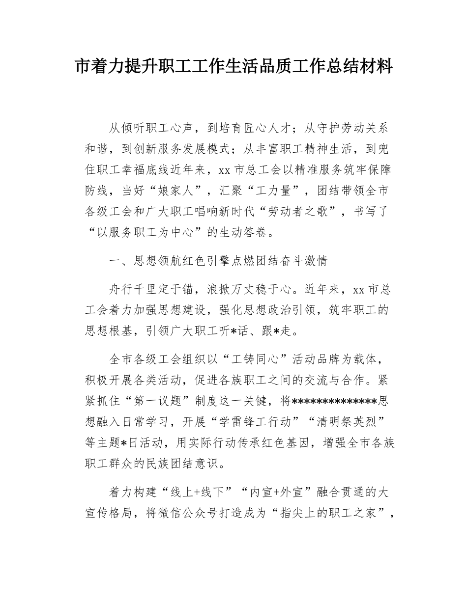 市着力提升职工工作生活品质工作总结材料.docx_第1页