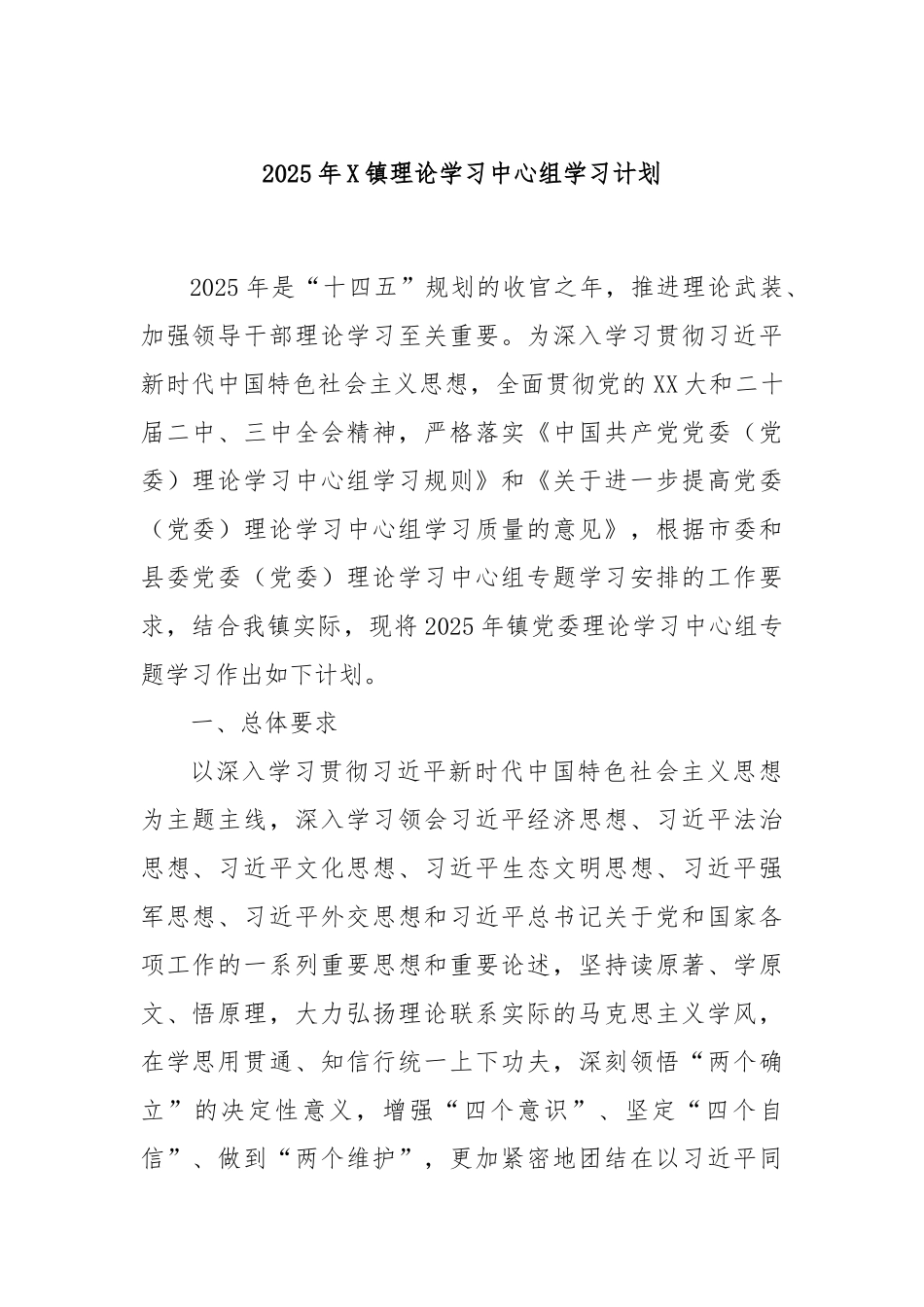 2025年X镇理论学习中心组学习计划 .docx_第1页