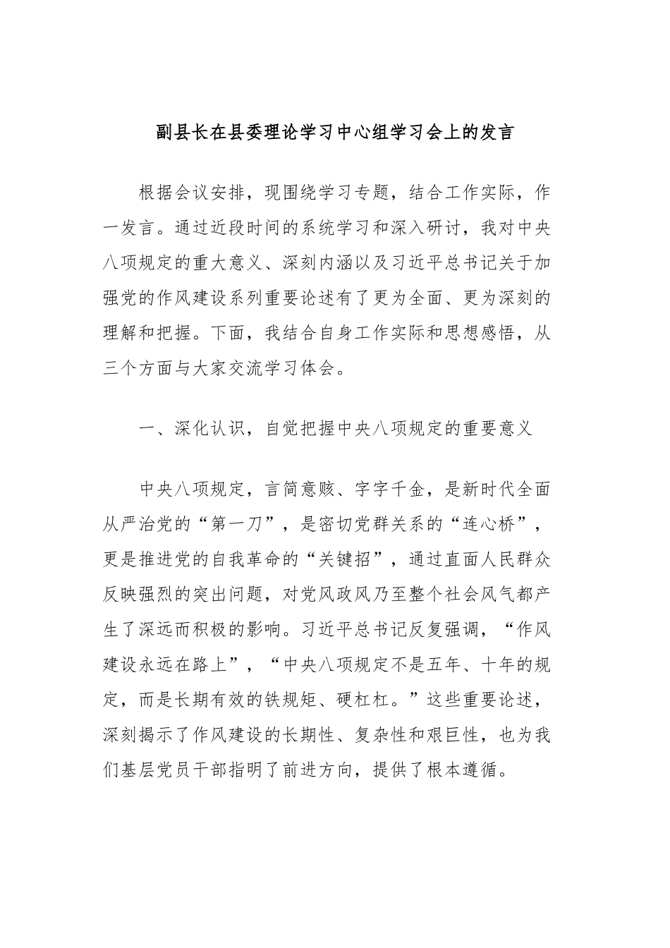 副县长在县委理论学习中心组学习会上的发言（关于党的作风建设的重要论述）.docx_第1页
