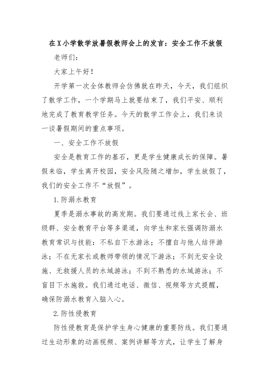 在X小学散学放暑假教师会上的发言：安全工作不放假.docx_第1页