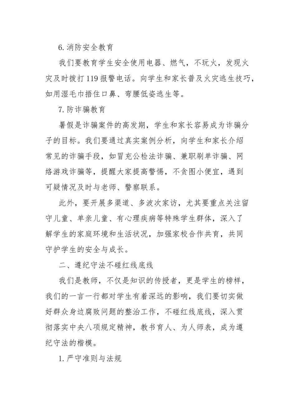 在X小学散学放暑假教师会上的发言：安全工作不放假.docx_第3页