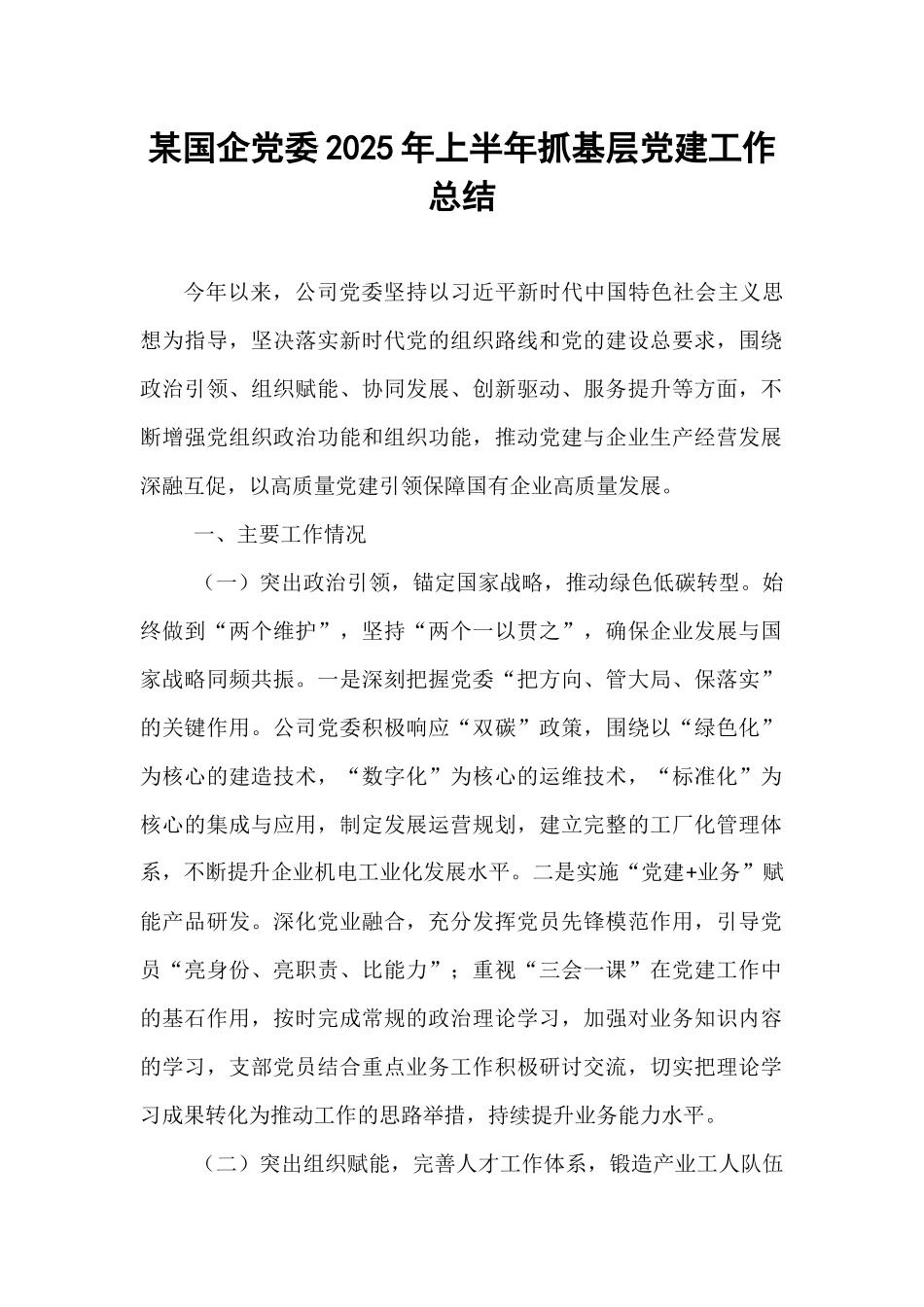 某国企党委2025年上半年抓基层党建工作总结.docx_第1页