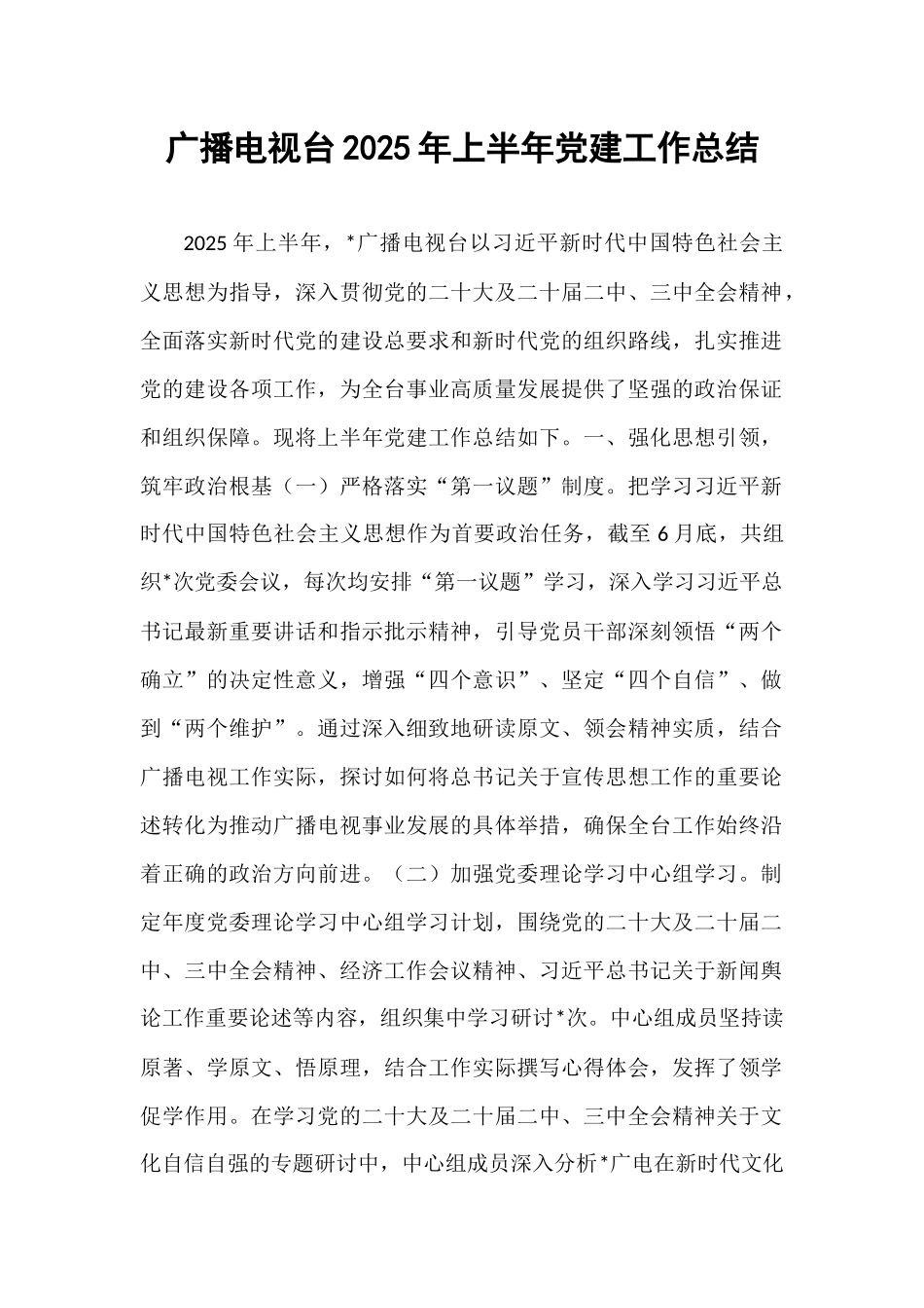 广播电视台2025年上半年党建工作总结.docx_第1页