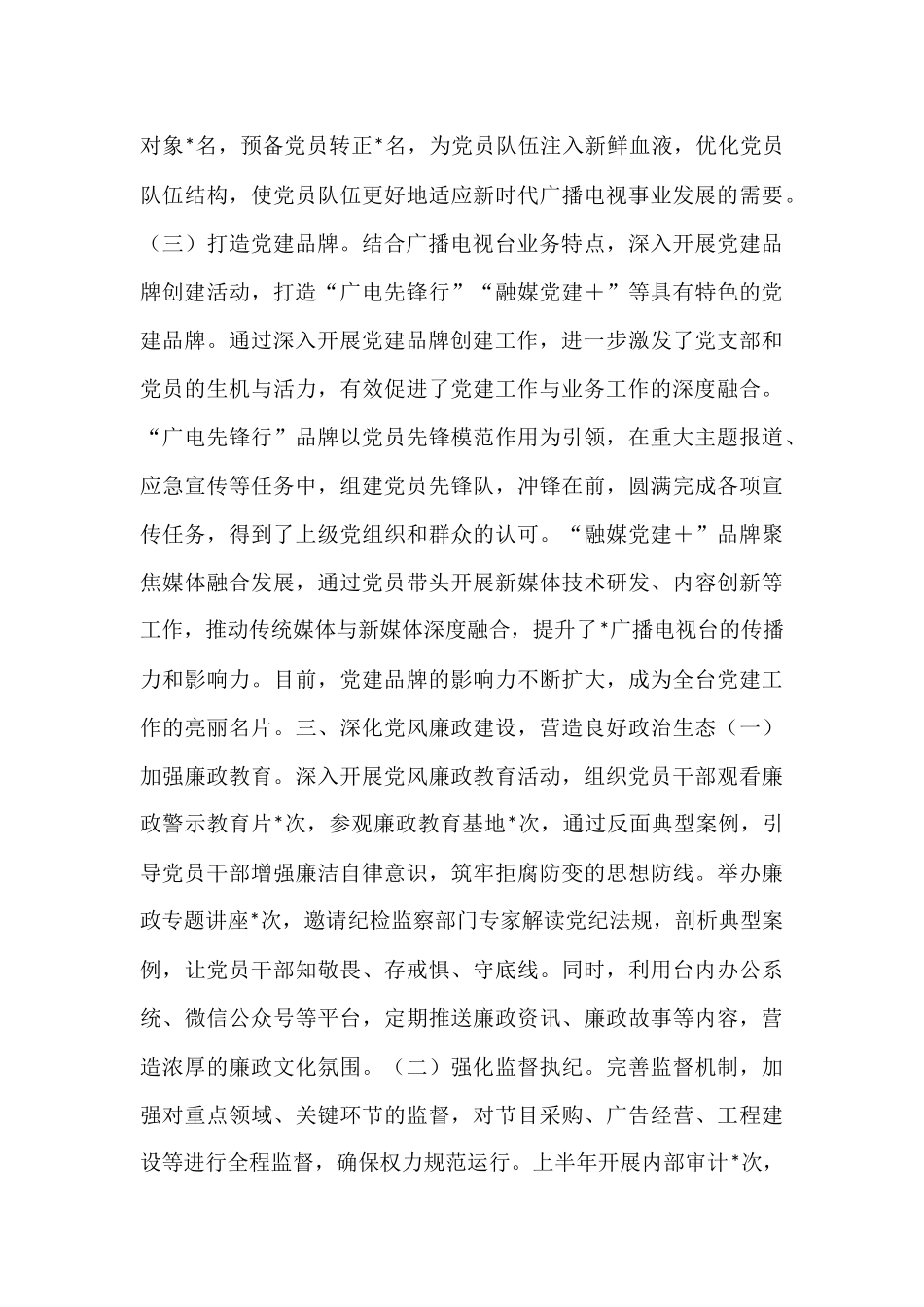 广播电视台2025年上半年党建工作总结.docx_第3页
