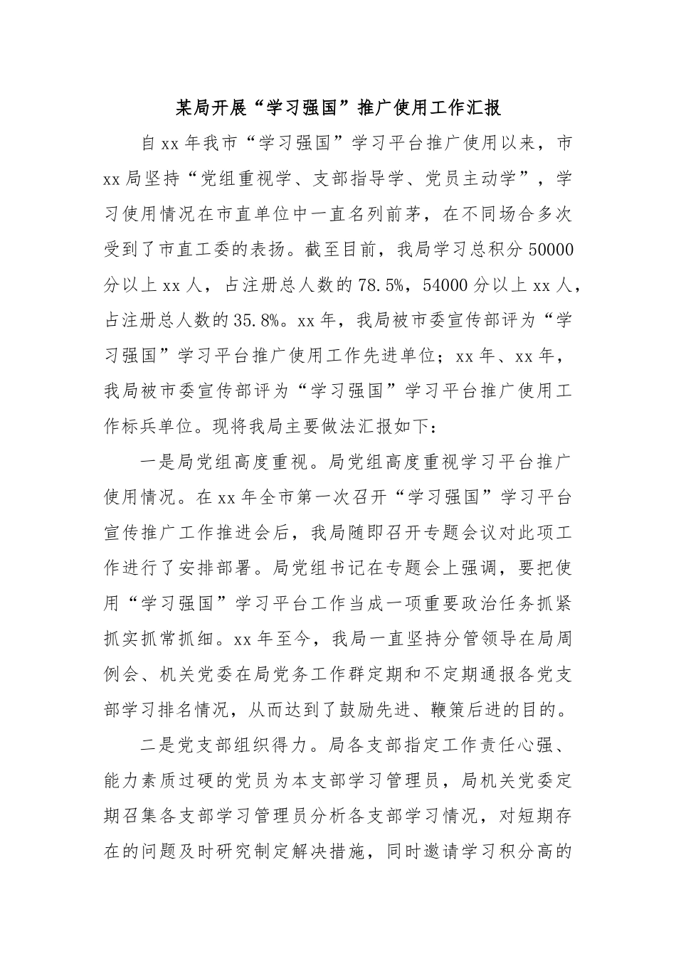 某局开展“学习强国”推广使用工作汇报.docx_第1页