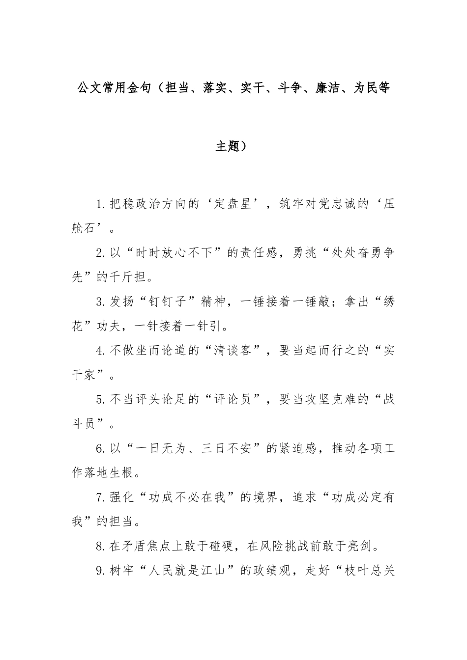 公文常用金句（担当、落实、实干、斗争、廉洁、为民等主题）.docx_第1页