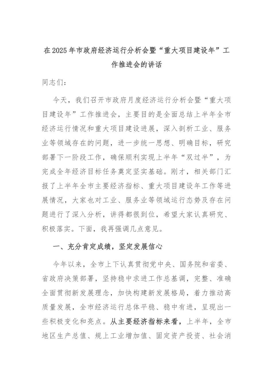 在2025年市政府经济运行分析会暨“重大项目建设年”工作推进会的讲话.docx_第1页