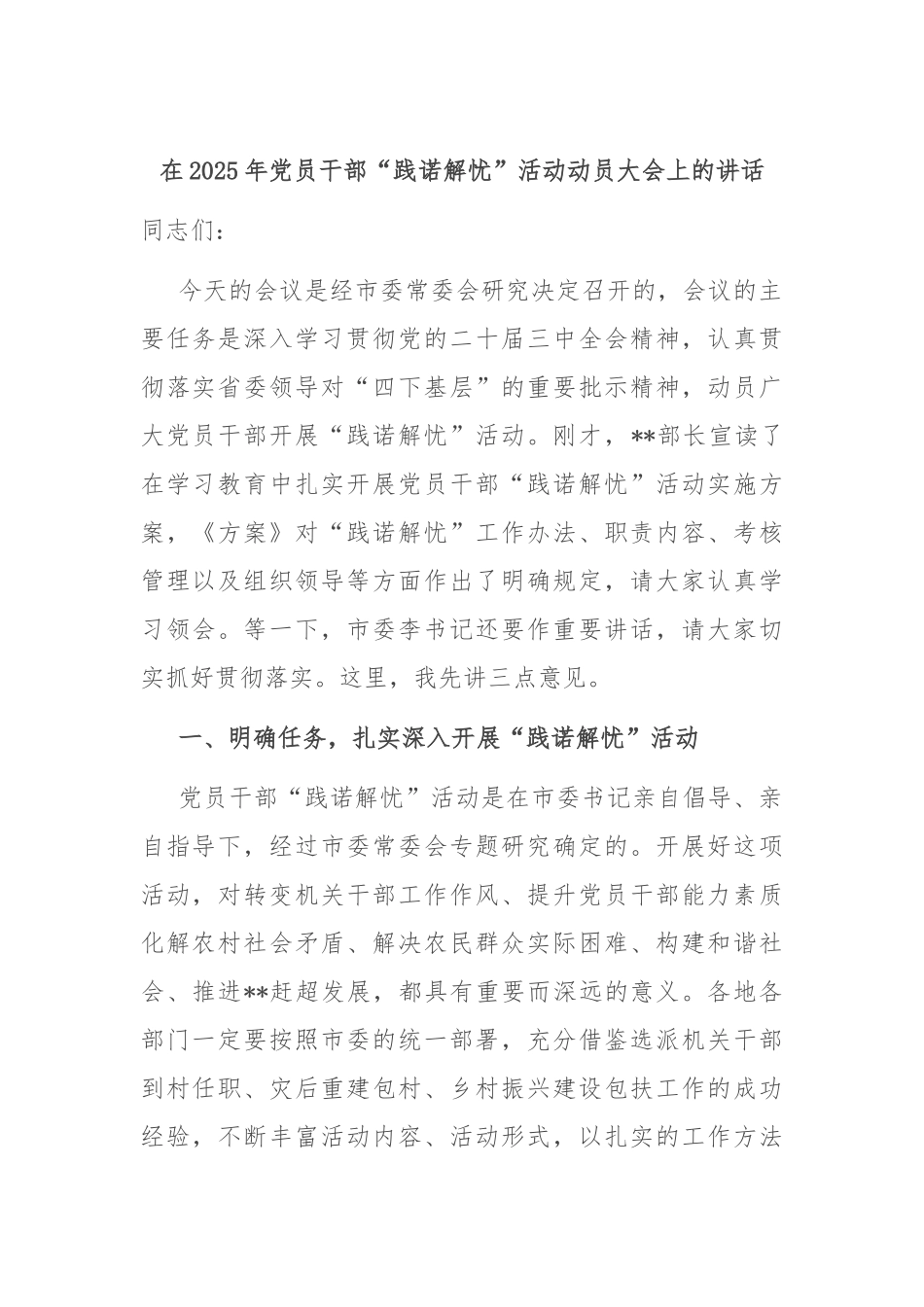 在2025年党员干部“践诺解忧”活动动员大会上的讲话.docx_第1页