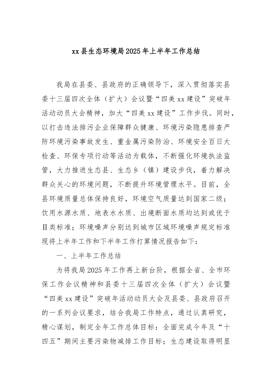 xx县生态环境局2025年上半年工作总结.docx_第1页