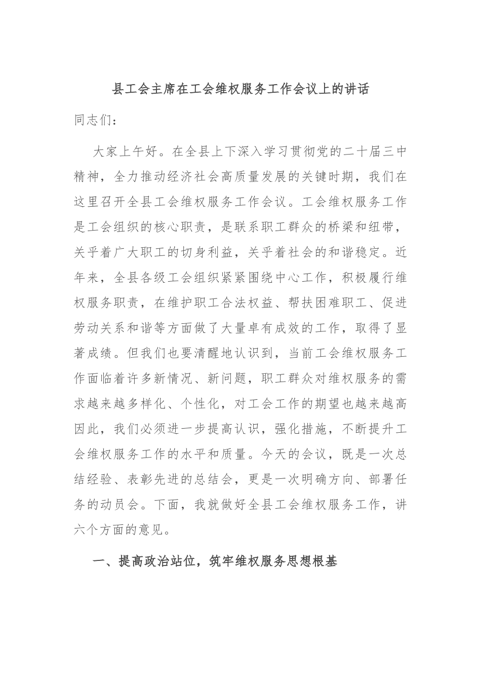 县工会主席在工会维权服务工作会议上的讲话.docx_第1页