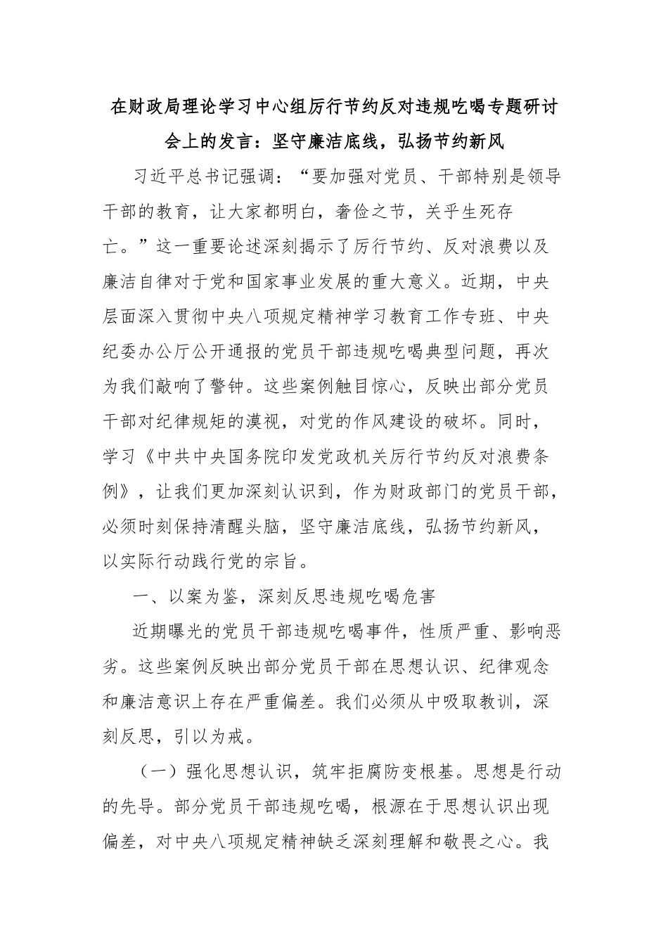 在财政局理论学习中心组厉行节约反对违规吃喝专题研讨会上的发言：坚守廉洁底线，弘扬节约新风.docx_第1页