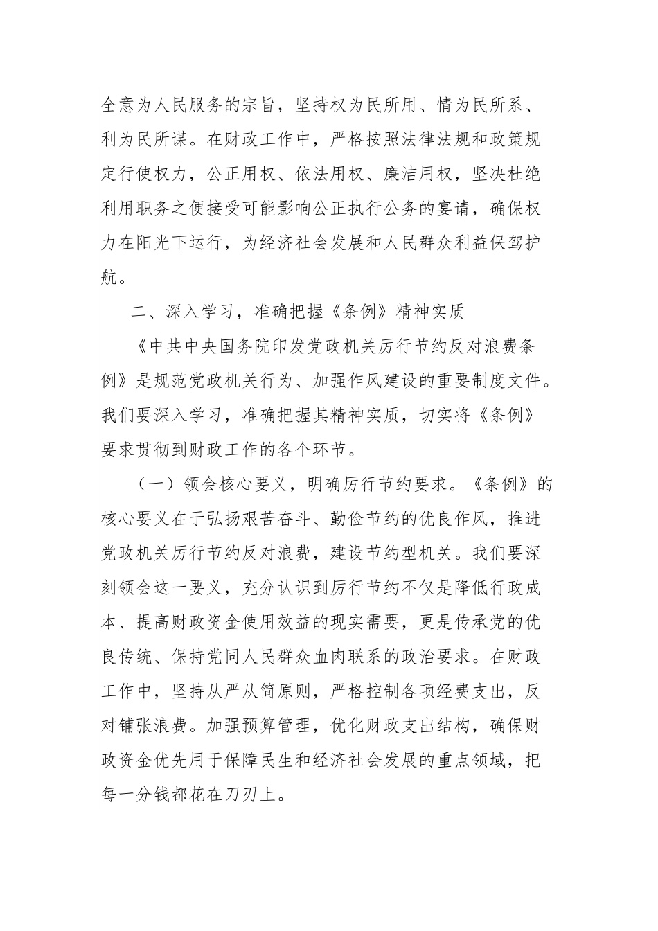 在财政局理论学习中心组厉行节约反对违规吃喝专题研讨会上的发言：坚守廉洁底线，弘扬节约新风.docx_第3页