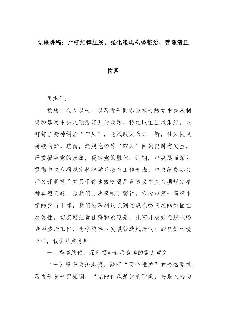 党课讲稿：严守纪律红线，强化违规吃喝整治，营造清正校园.docx_第1页