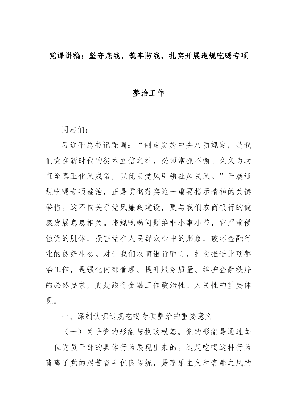 党课讲稿：坚守底线，筑牢防线，扎实开展违规吃喝专项整治工作.docx_第1页