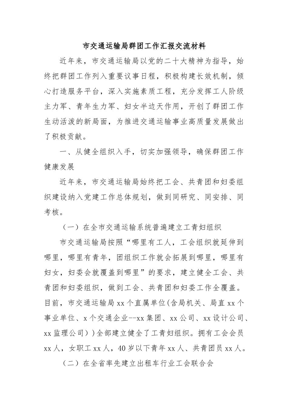 市交通运输局群团工作汇报交流材料.docx_第1页
