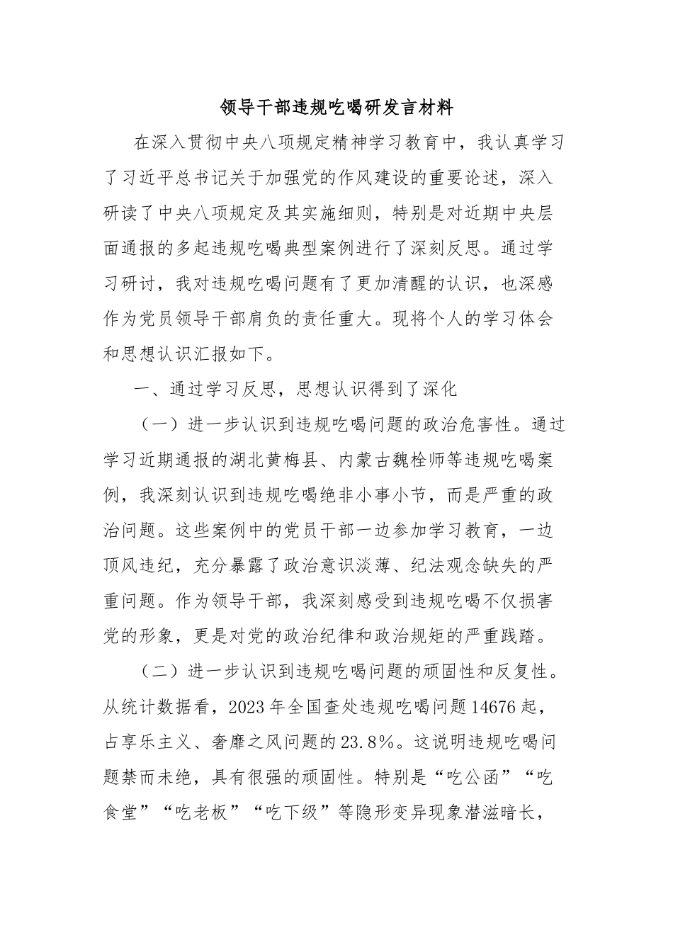 领导干部违规吃喝研发言材料.docx_第1页
