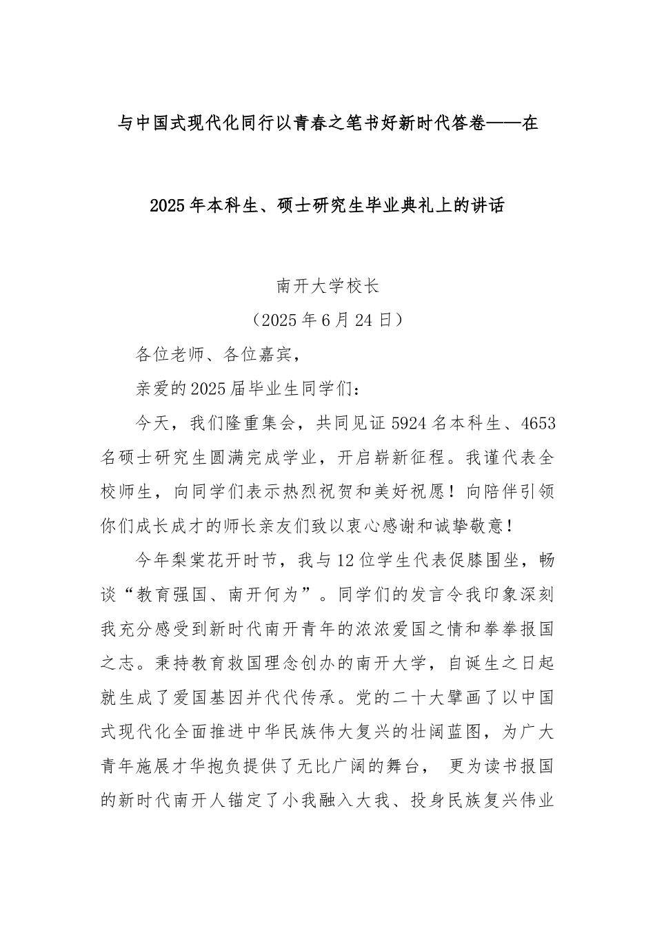 与中国式现代化同行以青春之笔书好新时代答卷——在2025年本科生、硕士研究生毕业典礼上的讲话.docx_第1页