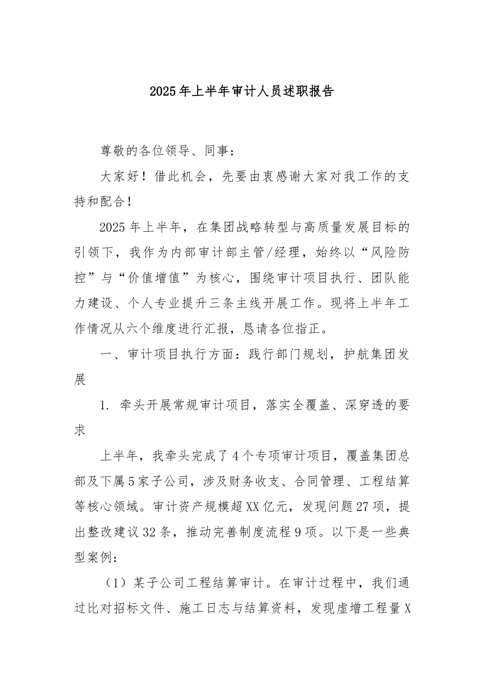 2025年上半年审计人员述职报告.docx_第1页