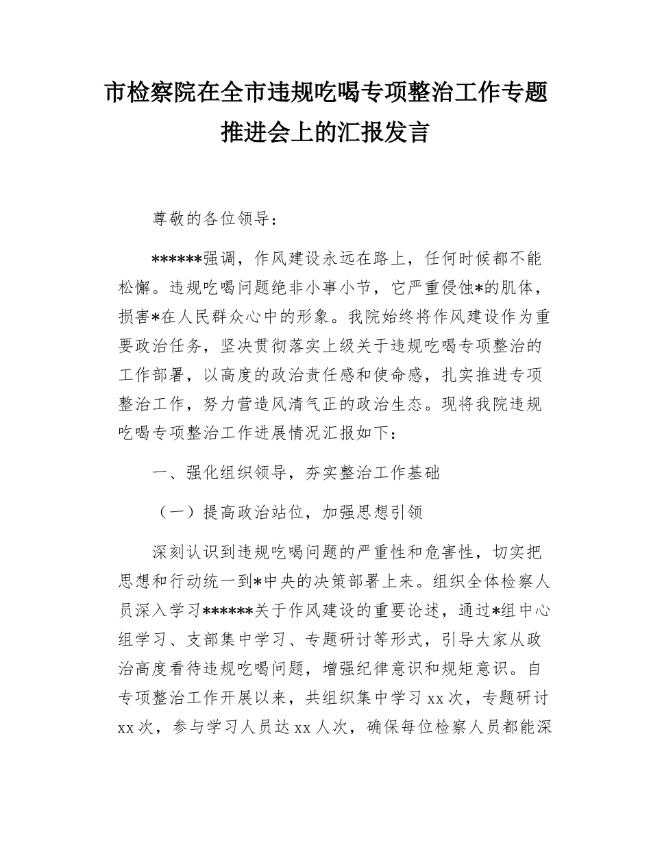 市检察院在全市违规吃喝专项整治工作专题推进会上的汇报发言.docx_第1页