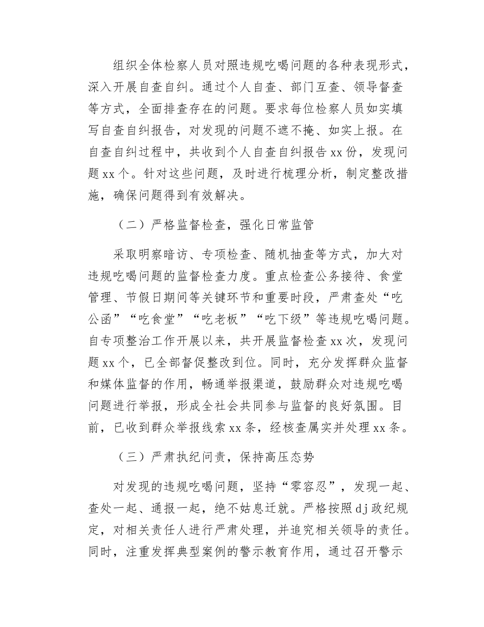 市检察院在全市违规吃喝专项整治工作专题推进会上的汇报发言.docx_第3页