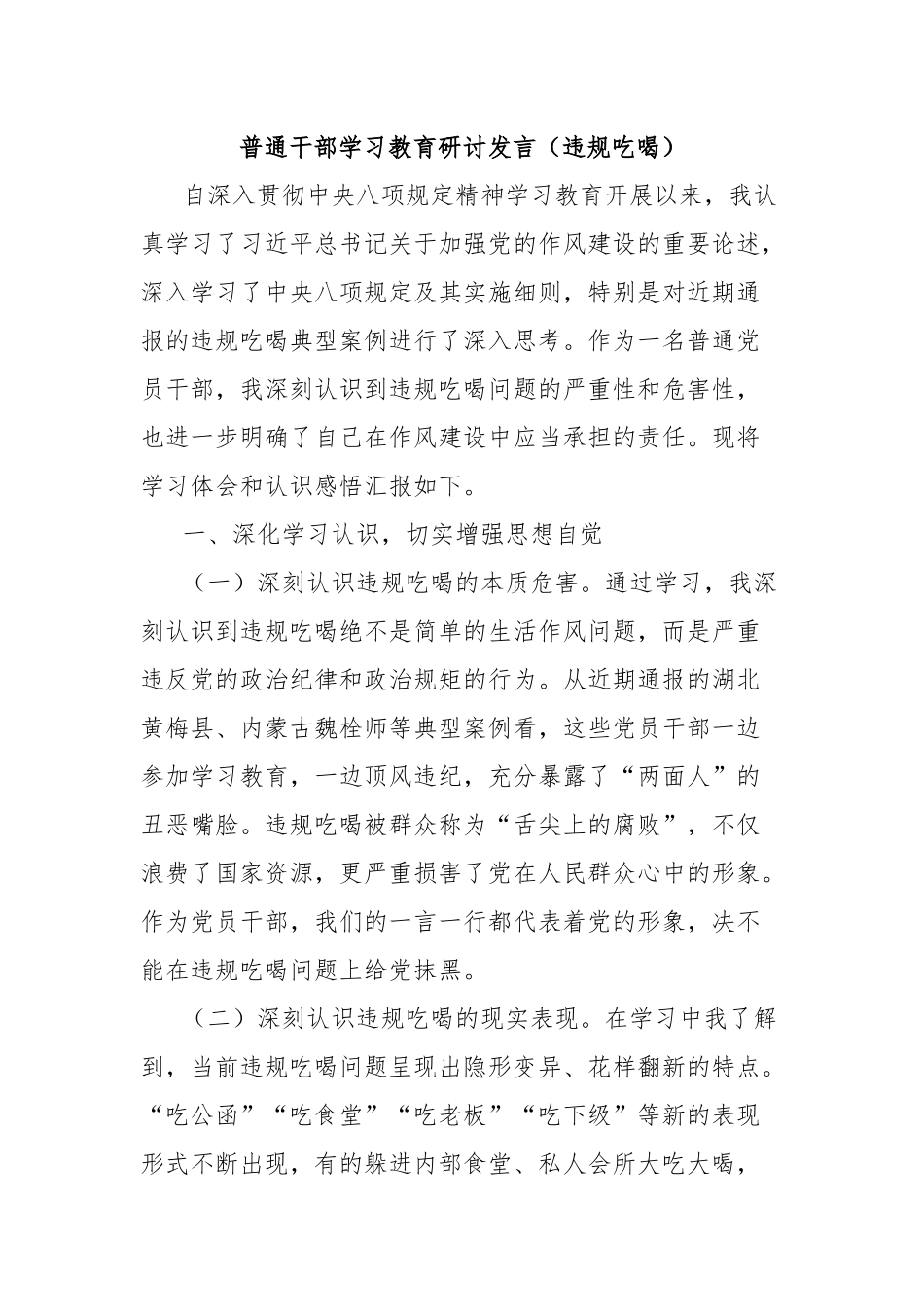 普通干部学习教育研讨发言（违规吃喝）.docx_第1页