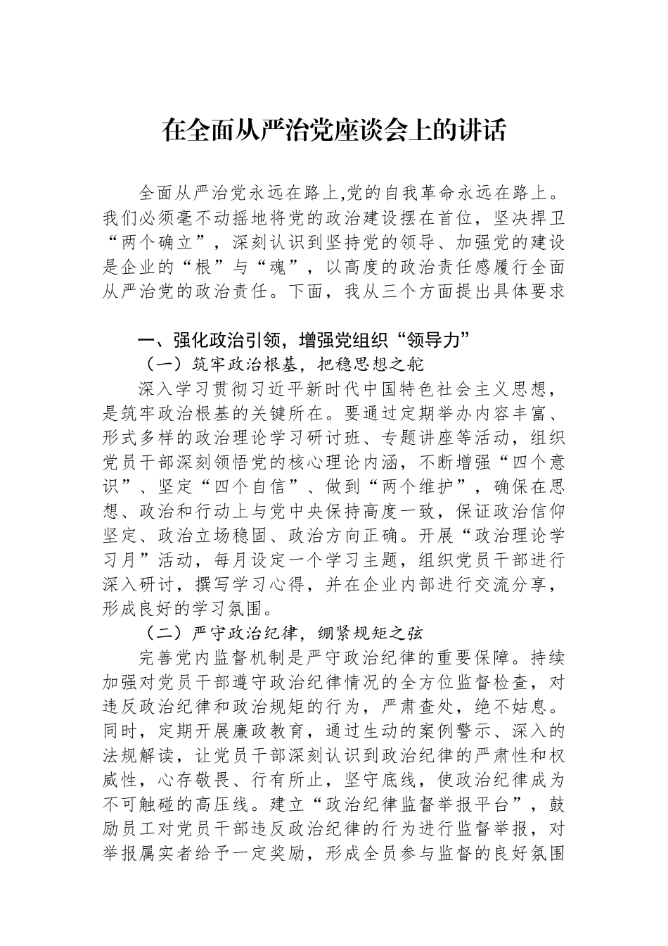 在全面从严治党座谈会上的讲话.docx_第1页