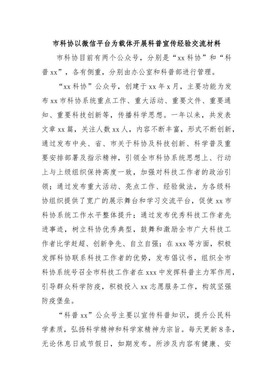 市科协以微信平台为载体开展科普宣传经验交流材料.docx_第1页