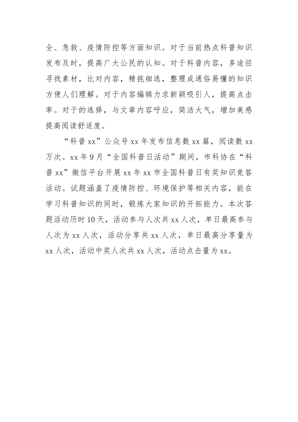 市科协以微信平台为载体开展科普宣传经验交流材料.docx_第2页
