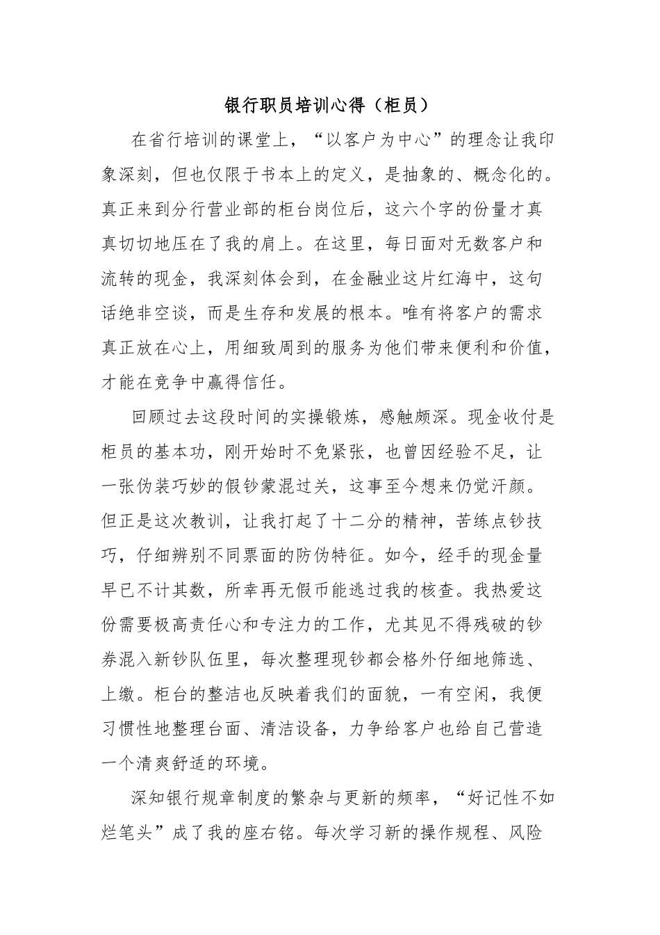 银行职员培训心得（柜员）.docx_第1页