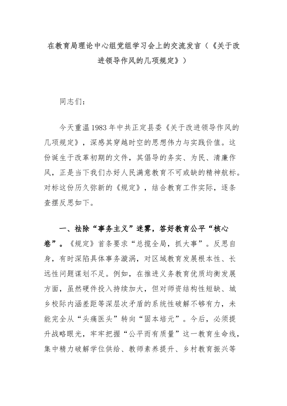 在教育局理论中心组党组学习会上的交流发言（《关于改进领导作风的几项规定》）.docx_第1页