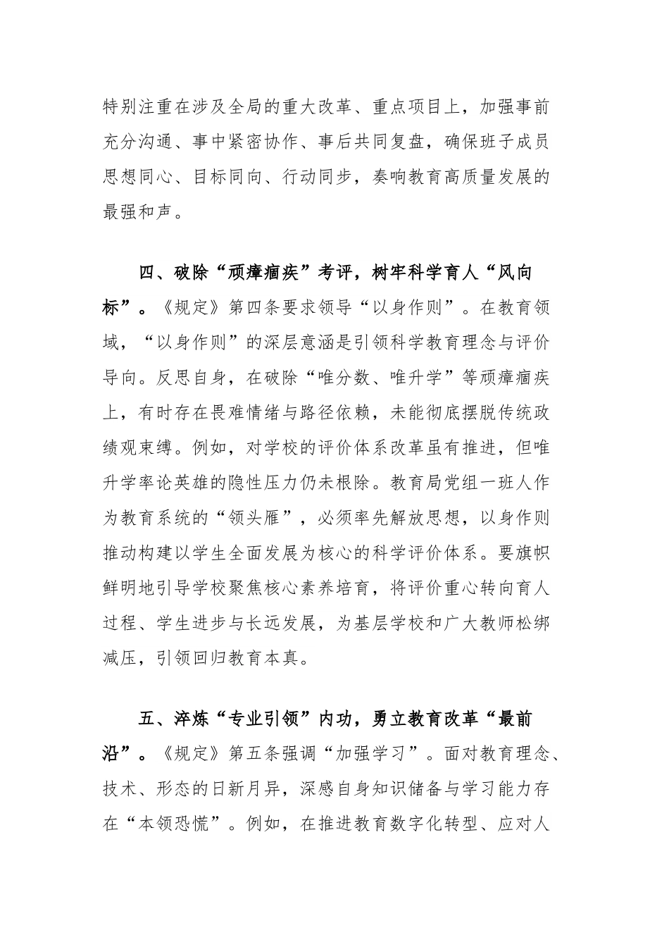 在教育局理论中心组党组学习会上的交流发言（《关于改进领导作风的几项规定》）.docx_第3页