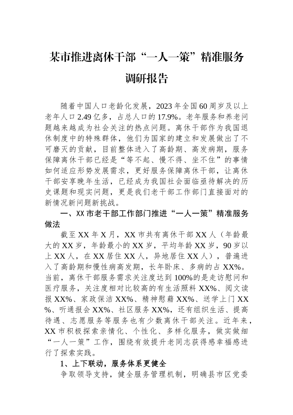 某市推进离休干部“一人一策”精准服务调研报告.docx_第1页
