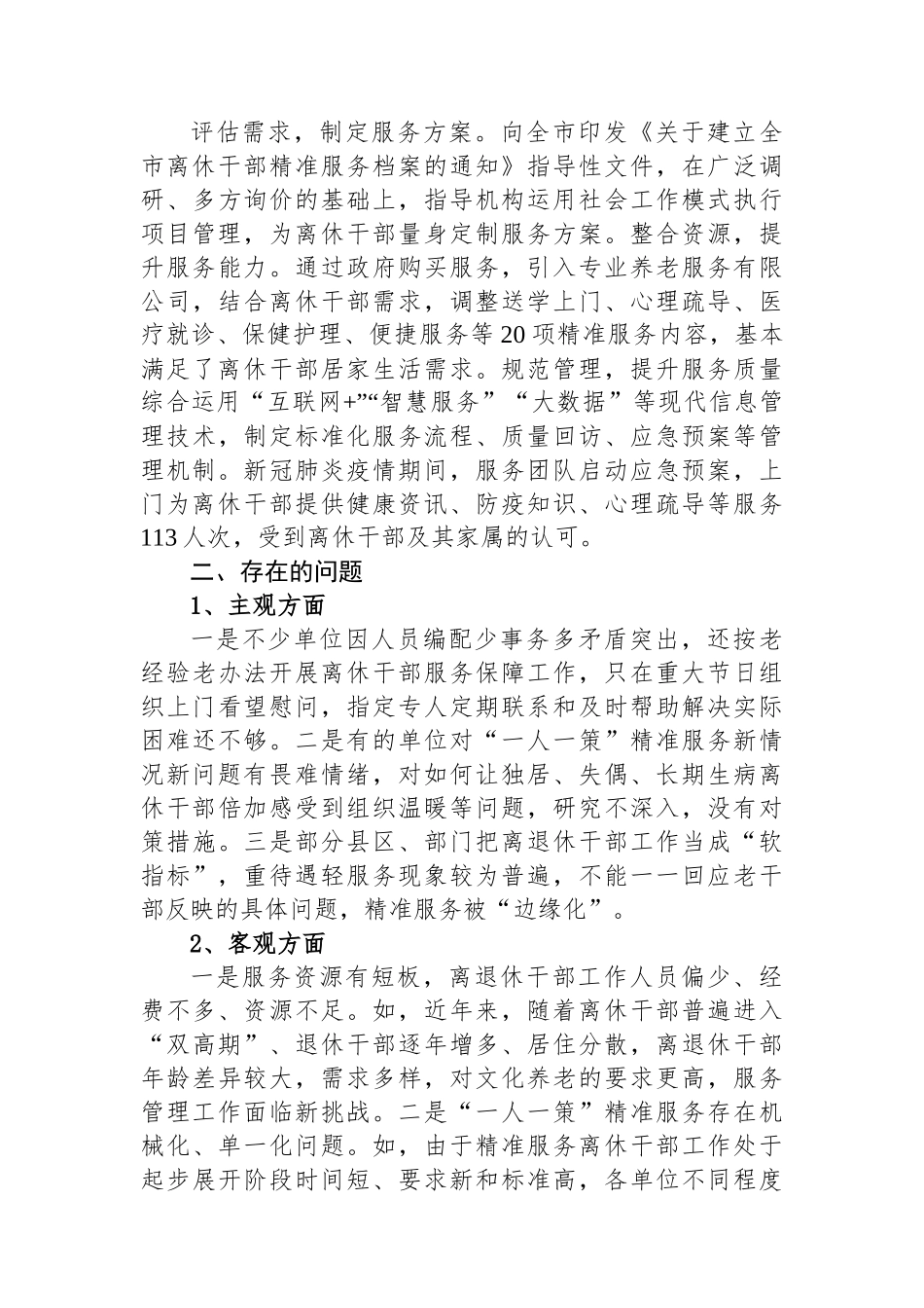 某市推进离休干部“一人一策”精准服务调研报告.docx_第3页