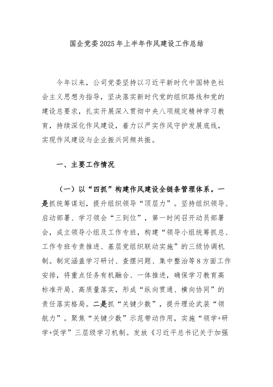 国企党委2025年上半年作风建设工作总结.docx_第1页