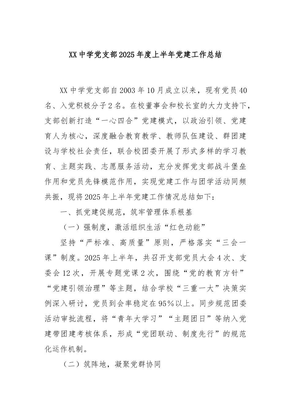 XX中学党支部2025年度上半年党建工作总结.docx_第1页