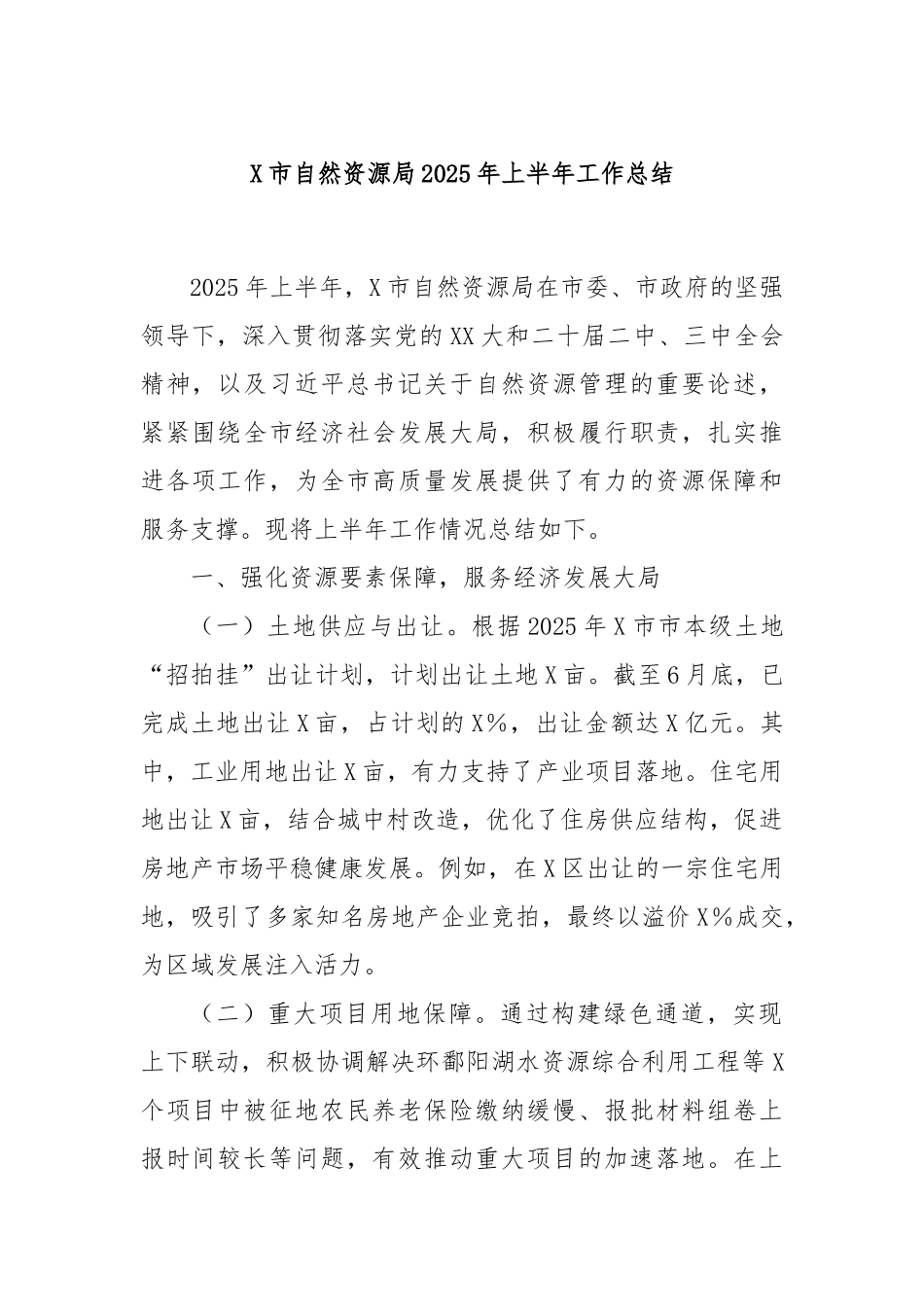 X市自然资源局2025年上半年工作总结.docx_第1页