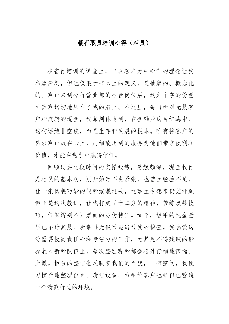 银行职员培训心得.docx_第1页